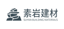素岩建材有限公司