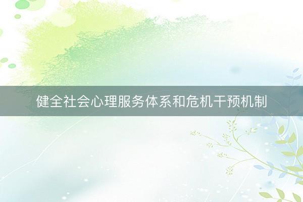 健全社会心理服务体系和危机干预机制