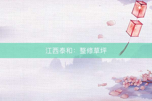 江西泰和：整修草坪