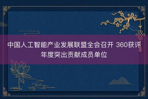 中国人工智能产业发展联盟全会召开 360获评年度突出贡献成员单位