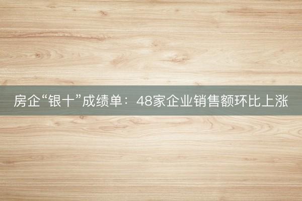 房企“银十”成绩单：48家企业销售额环比上涨
