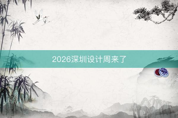 2026深圳设计周来了