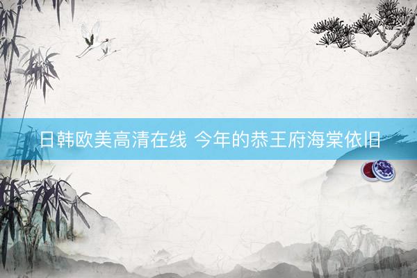 日韩欧美高清在线 今年的恭王府海棠依旧