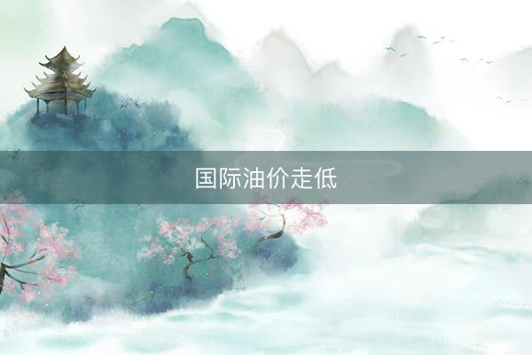 国际油价走低