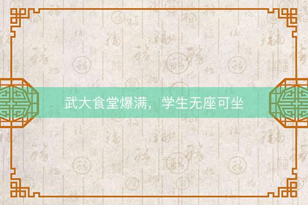 武大食堂爆满，学生无座可坐