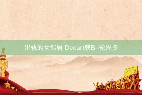 出轨的女邻居 Decart获B+轮投资