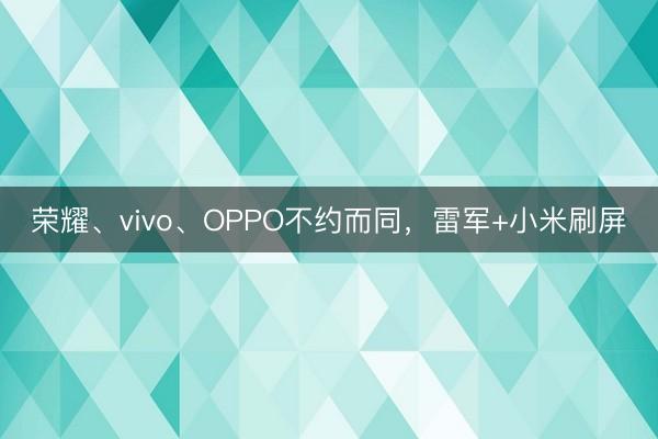 荣耀、vivo、OPPO不约而同,雷军+小米刷屏