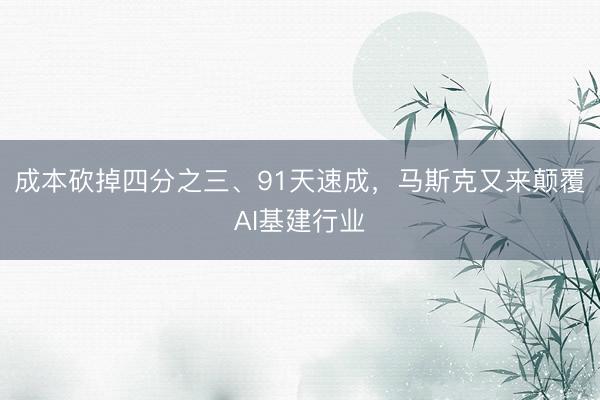 成本砍掉四分之三、91天速成，马斯克又来颠覆AI基建行业