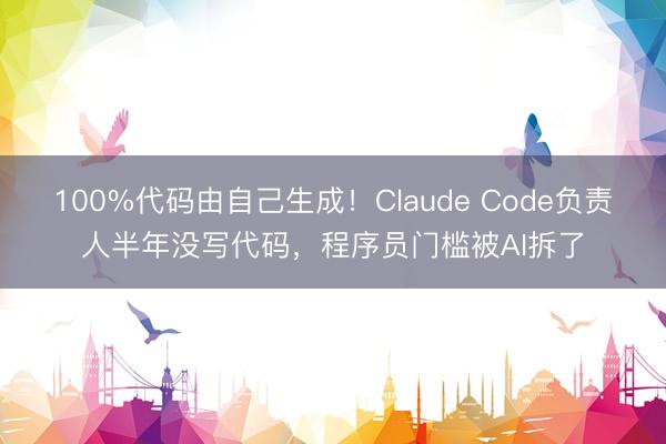 100%代码由自己生成!Claude Code负责人半年没写代码,程序员门槛被AI拆了