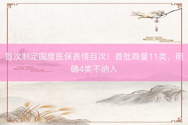首次制定国度医保表情目次!首批商量11类,明确4类不纳入