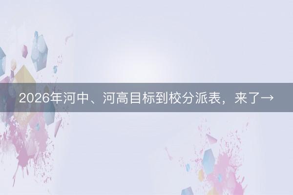 2026年河中、河高目标到校分派表，来了→
