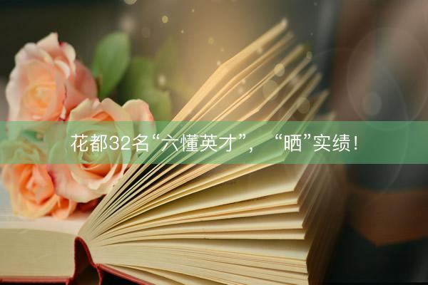 花都32名“六懂英才”， “晒”实绩！