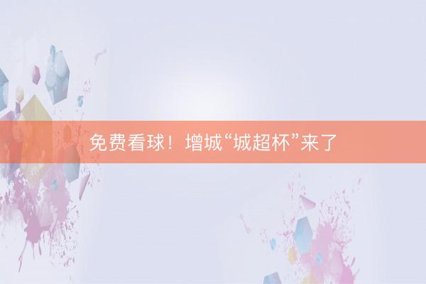 免费看球！增城“城超杯”来了