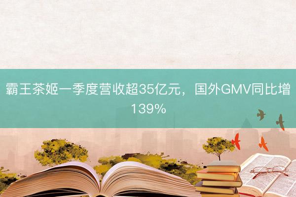 霸王茶姬一季度营收超35亿元，国外GMV同比增139%
