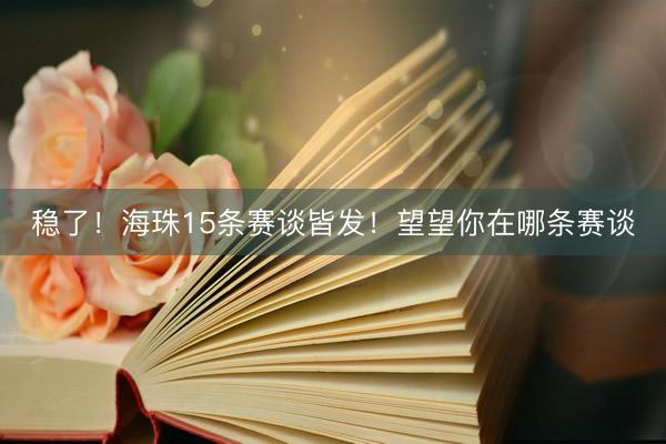 稳了!海珠15条赛谈皆发!望望你在哪条赛谈