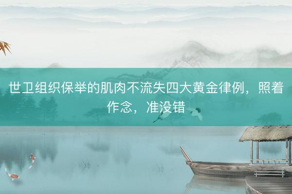 世卫组织保举的肌肉不流失四大黄金律例，照着作念，准没错