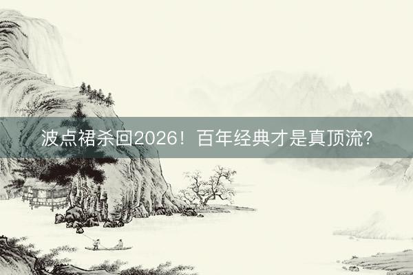 波点裙杀回2026！百年经典才是真顶流？